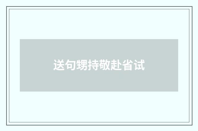 送句甥持敬赴省试