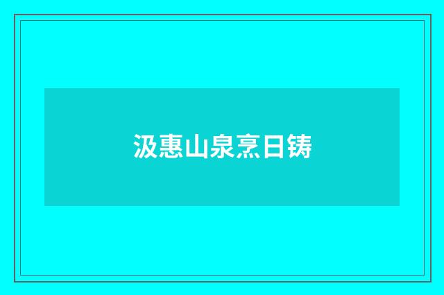 汲惠山泉烹日铸
