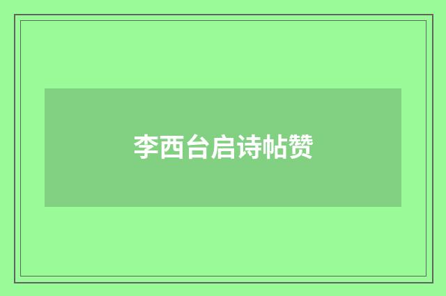 李西台启诗帖赞