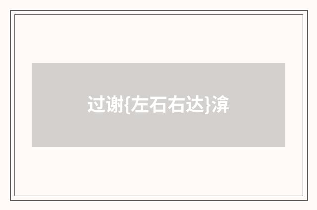 过谢{左石右达}渰