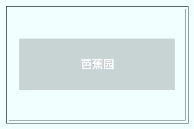 芭蕉园