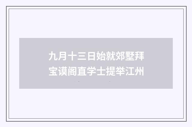 九月十三日始就郊墅拜宝谟阁直学士提举江州
