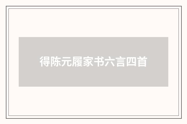 得陈元履家书六言四首