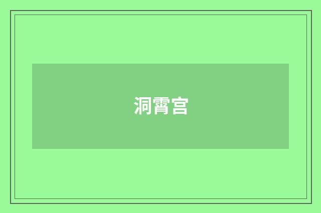 洞霄宫