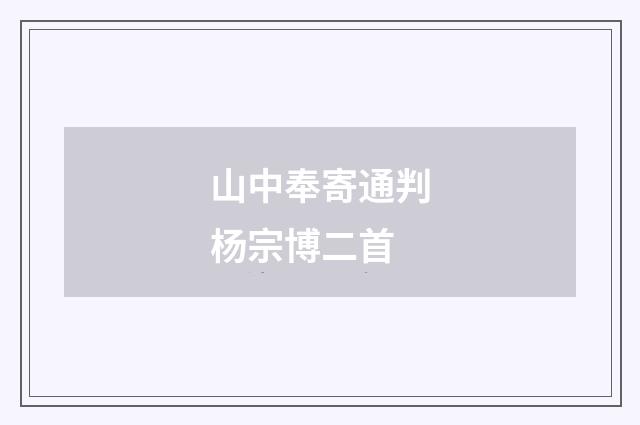 山中奉寄通判杨宗博二首
