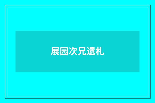 展园次兄遗札
