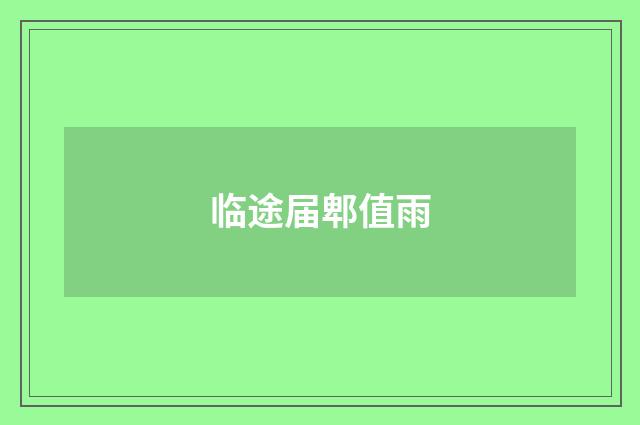 临途届郫值雨