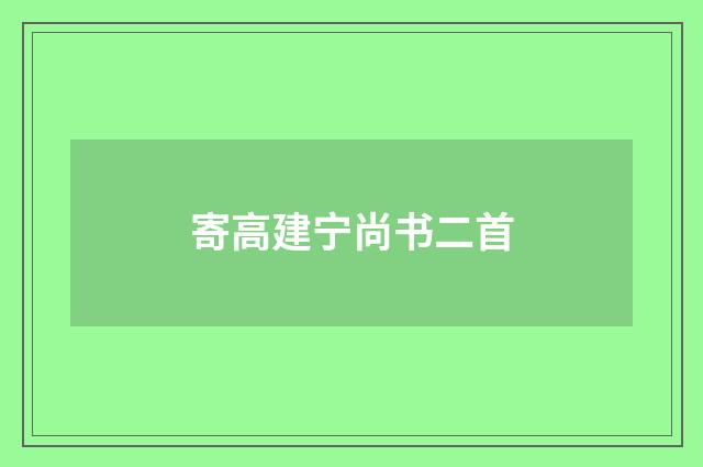 寄高建宁尚书二首
