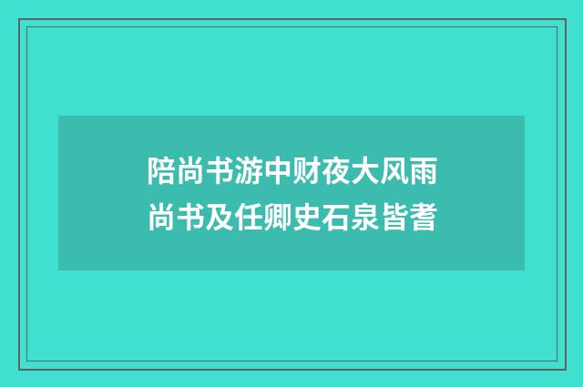 陪尚书游中财夜大风雨尚书及任卿史石泉皆耆