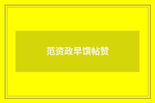 范资政早馔帖赞