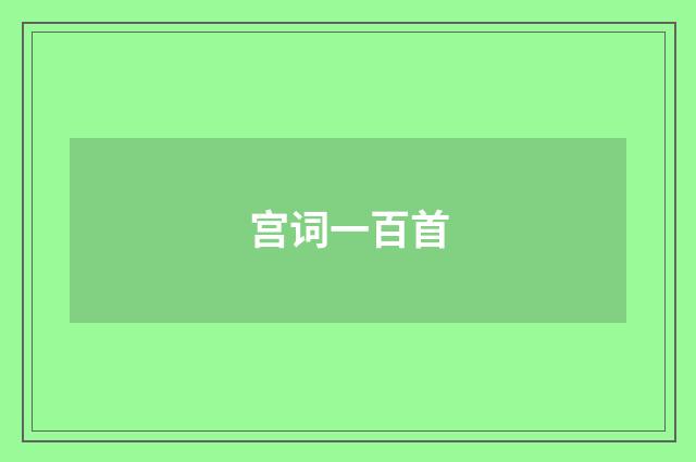 宫词一百首