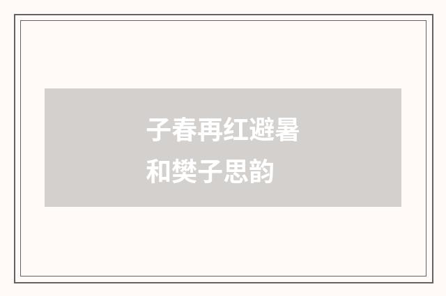 子春再红避暑和樊子思韵