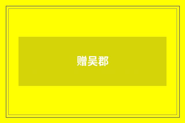 赠吴郡