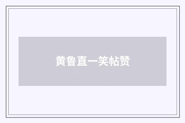 黄鲁直一笑帖赞