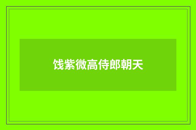 饯紫微高侍郎朝天