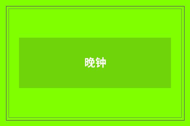 晚钟