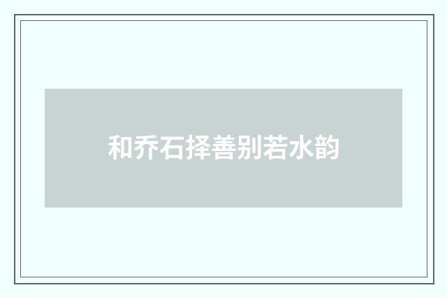 和乔石择善别若水韵