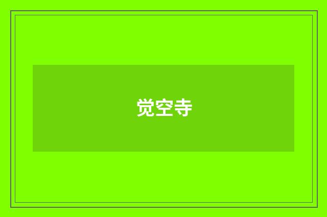 觉空寺