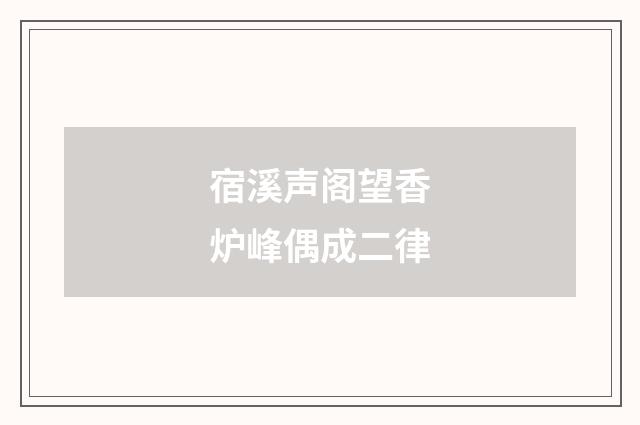 宿溪声阁望香炉峰偶成二律