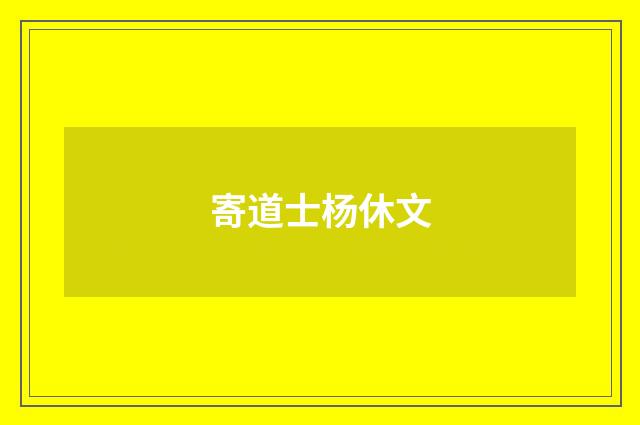 寄道士杨休文