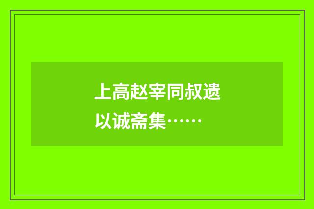 上高赵宰同叔遗以诚斋集……