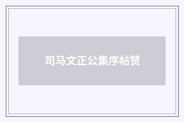 司马文正公集序帖赞