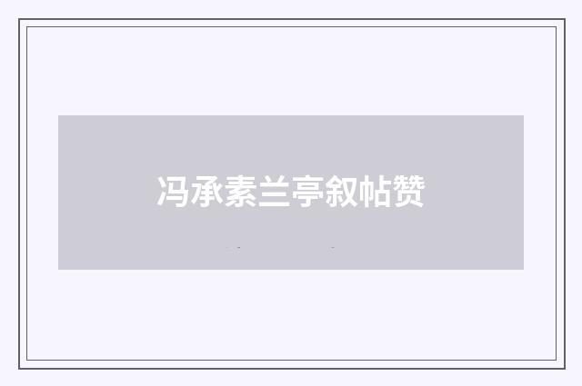 冯承素兰亭叙帖赞