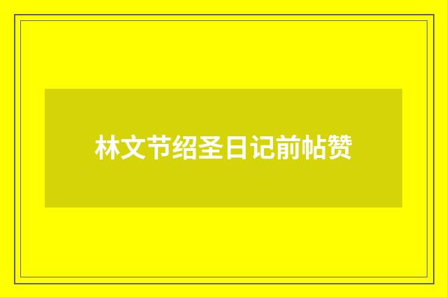 林文节绍圣日记前帖赞