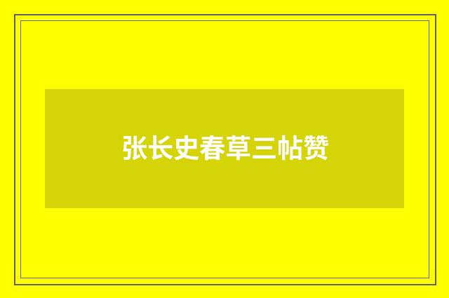 张长史春草三帖赞