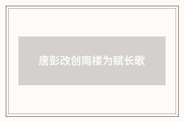 唐彭改创南楼为赋长歌