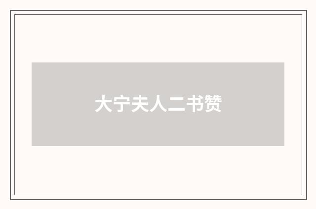 大宁夫人二书赞