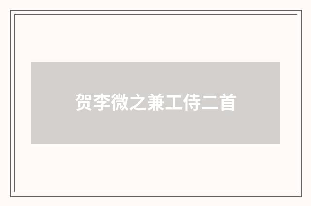 贺李微之兼工侍二首