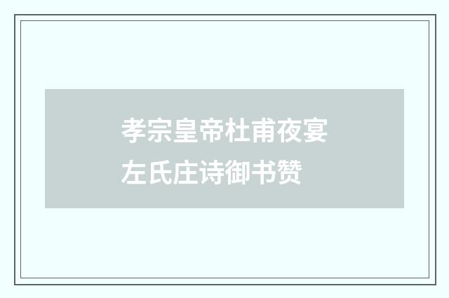 孝宗皇帝杜甫夜宴左氏庄诗御书赞