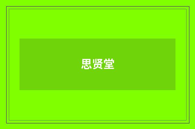思贤堂