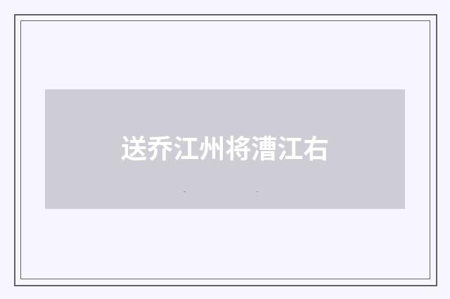 送乔江州将漕江右