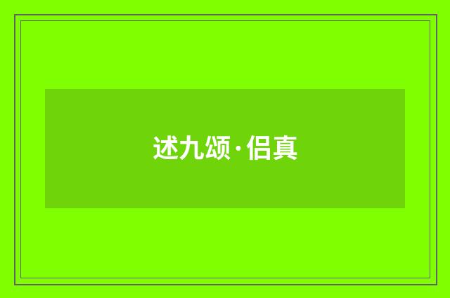 述九颂·侣真