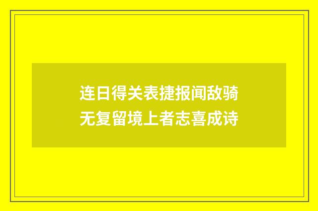 连日得关表捷报闻敌骑无复留境上者志喜成诗