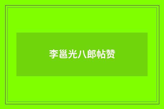 李邕光八郎帖赞