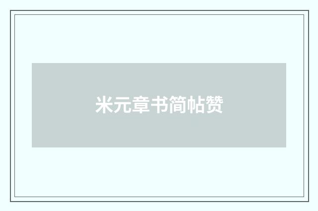 米元章书简帖赞