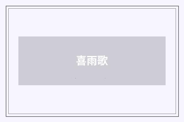 喜雨歌