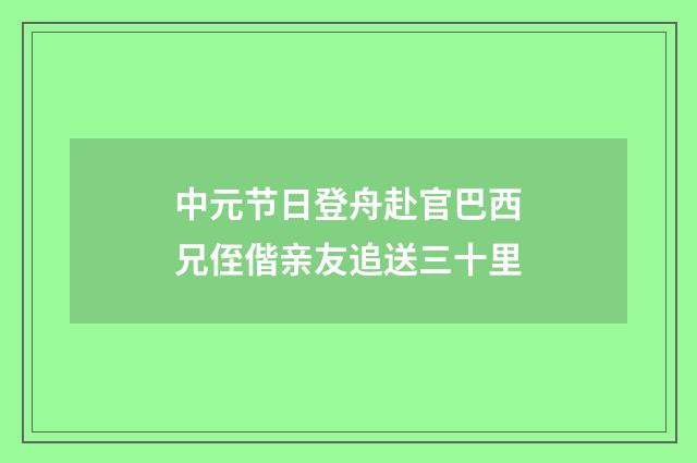 中元节日登舟赴官巴西兄侄偕亲友追送三十里