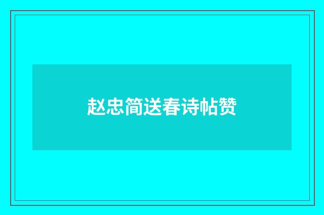 赵忠简送春诗帖赞