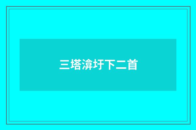 三塔渰圩下二首