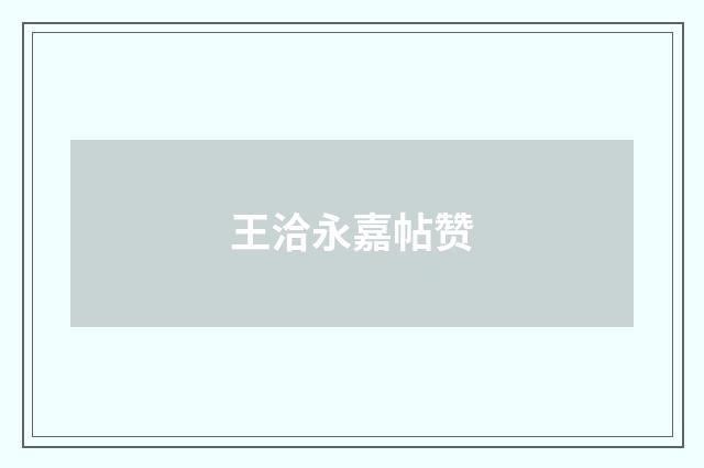 王洽永嘉帖赞