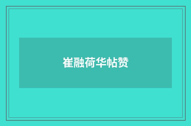 崔融荷华帖赞