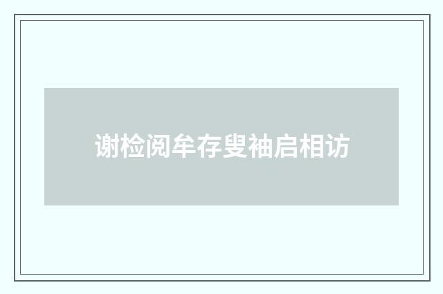 谢检阅牟存叟袖启相访