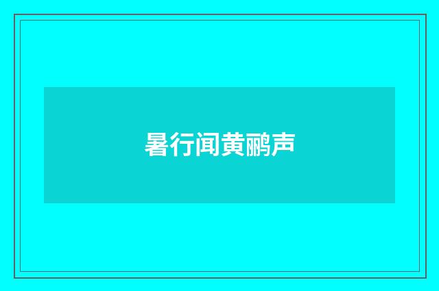 暑行闻黄鹂声