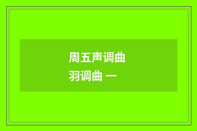 周五声调曲 羽调曲 一