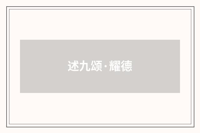 述九颂·耀德