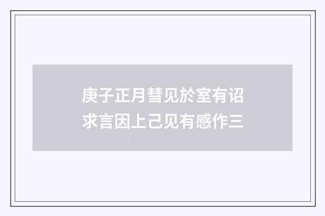 庚子正月彗见於室有诏求言因上己见有感作三